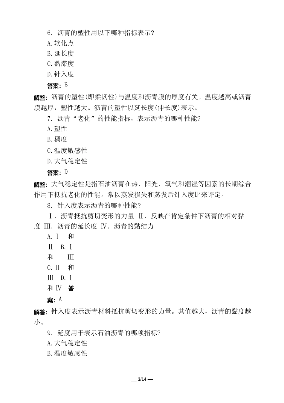 土木工程类一级注册建筑师建筑材料部分分类模拟试题与答案_第3页