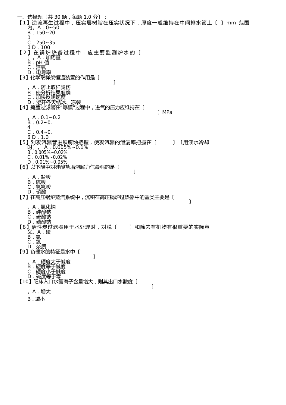 职业技能试卷—电厂水处理值班员(第150套)_第1页