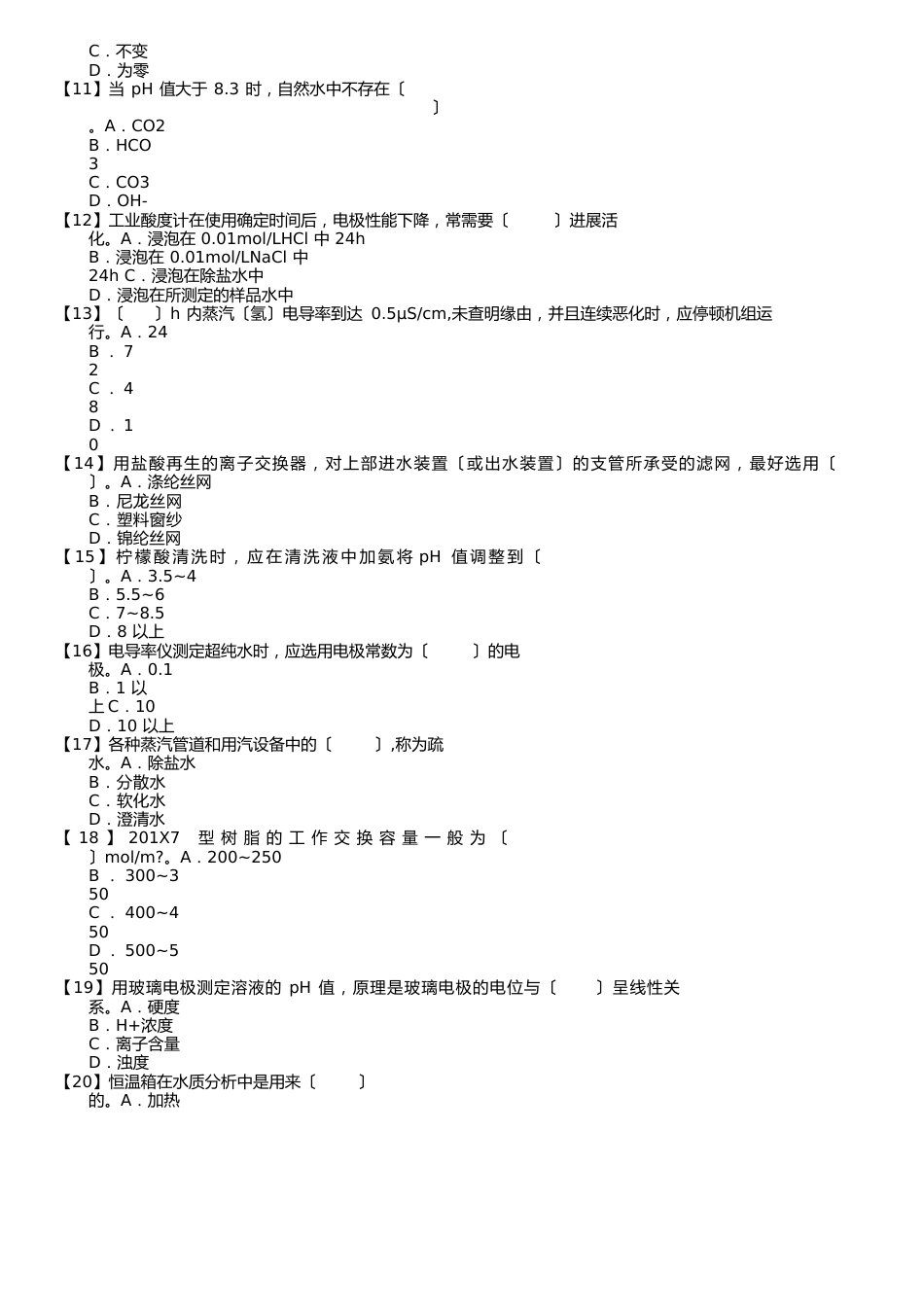 职业技能试卷—电厂水处理值班员(第150套)_第2页