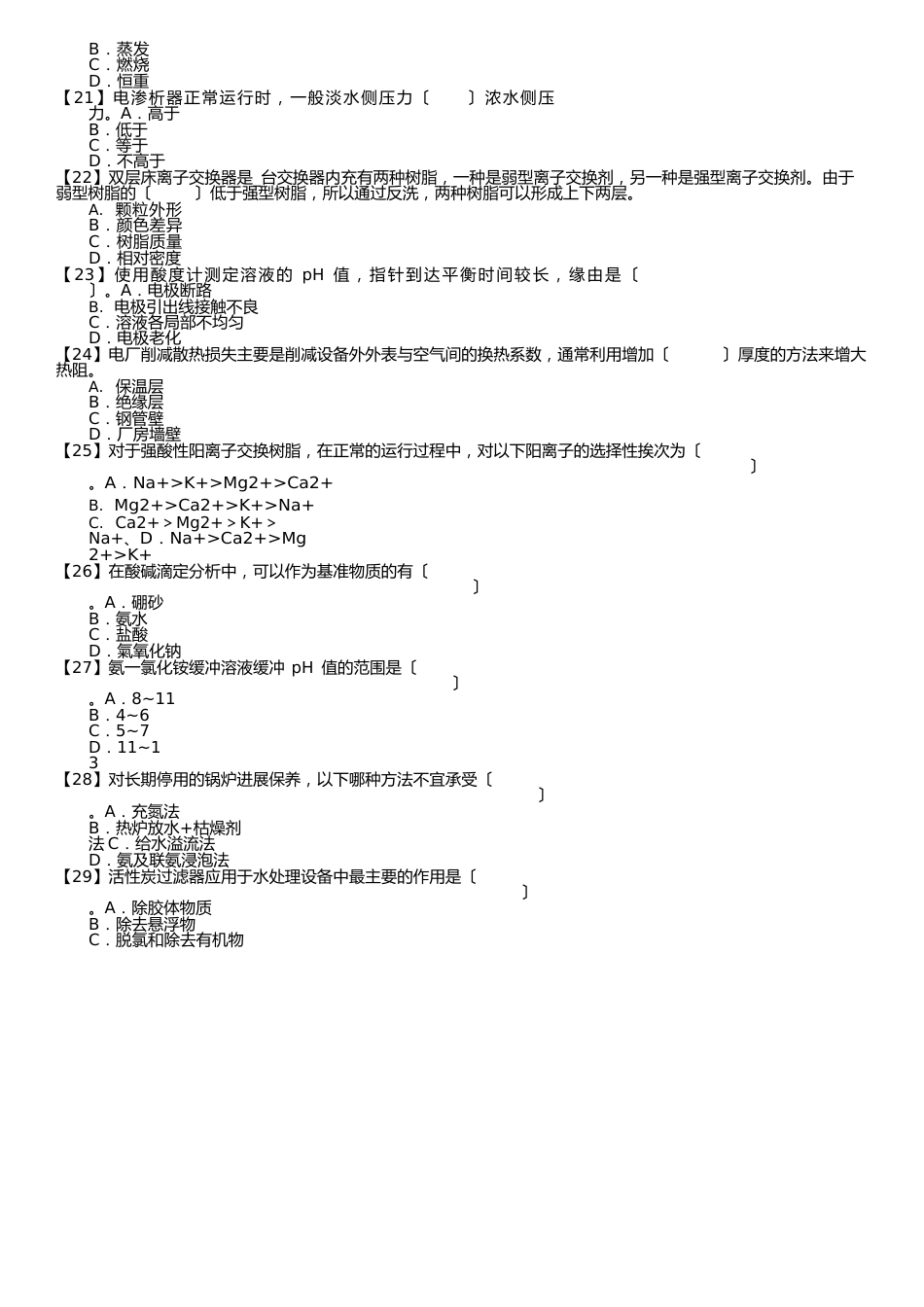 职业技能试卷—电厂水处理值班员(第150套)_第3页