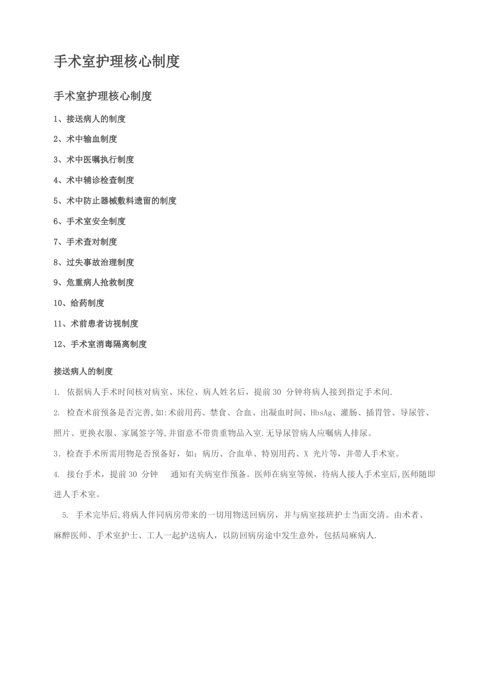 手术室护理核心制度_第1页