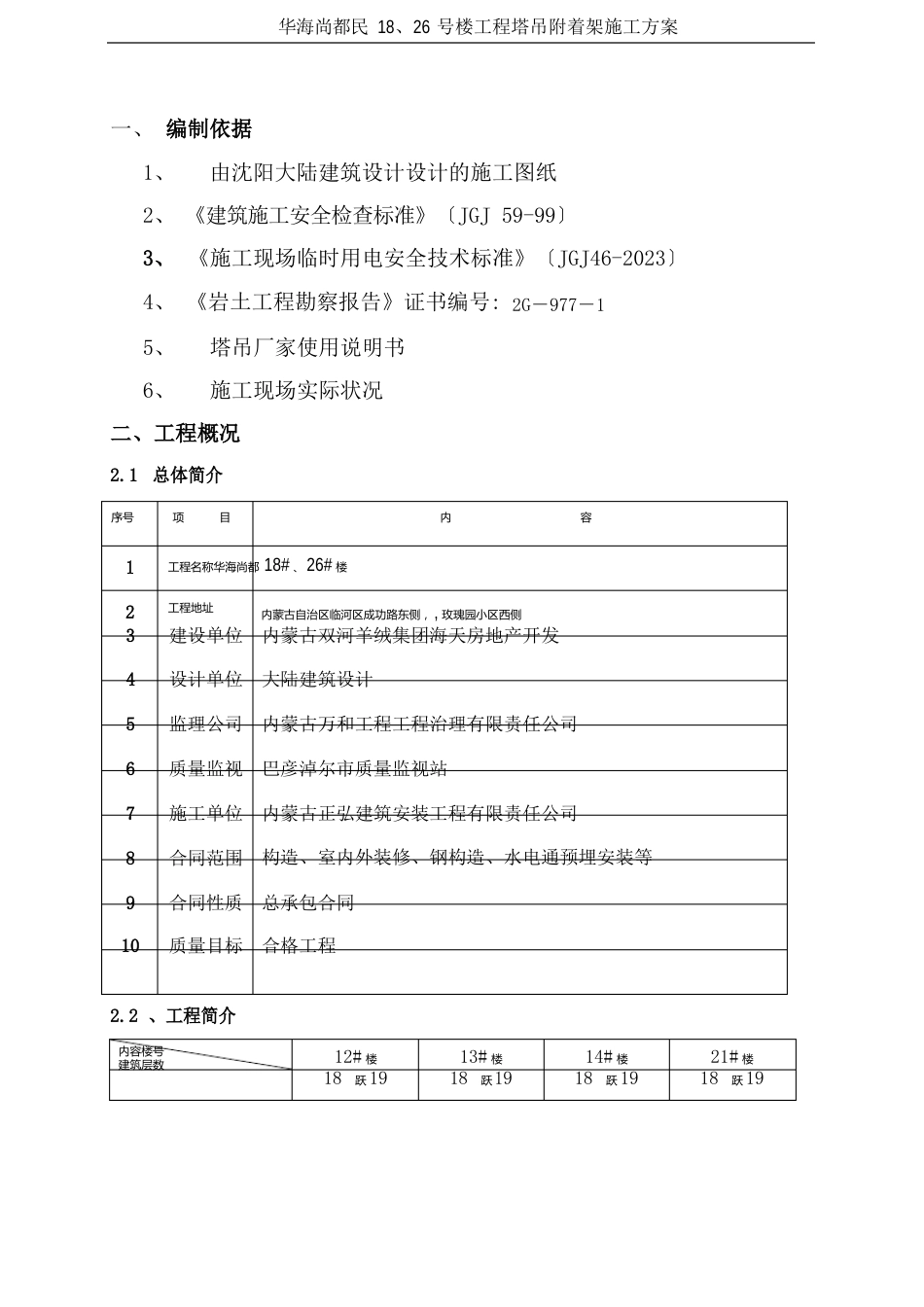 塔吊附着架施工设计方案_第1页