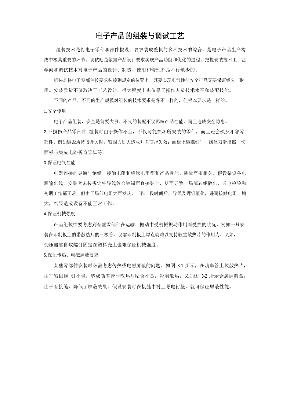 电子产品的组装与调试工艺_第1页