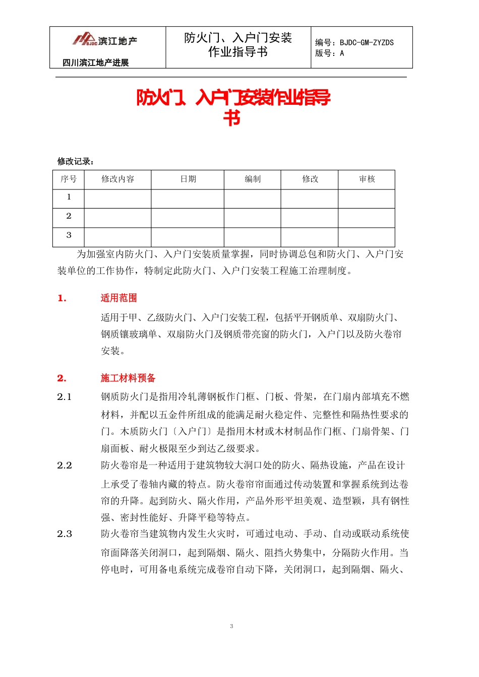 防火门、入户门安装作业指导书_第1页