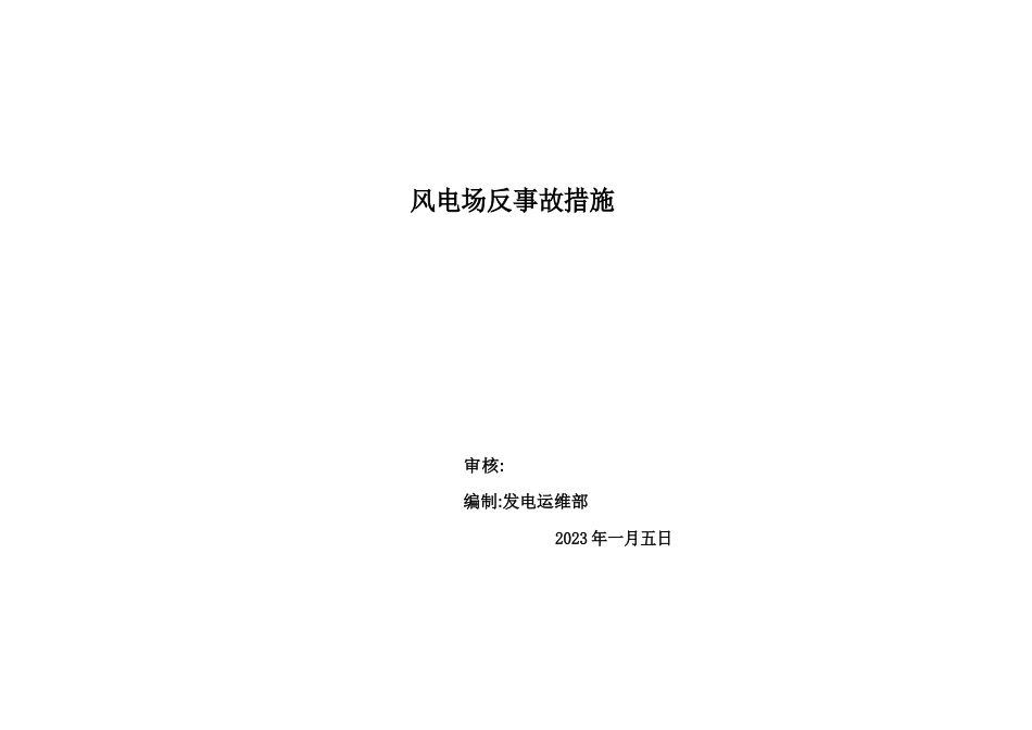 风电场反事故措施_第1页