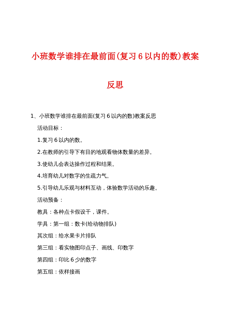 小班数学谁排在最前面(复习6以内的数)教案反思_第1页