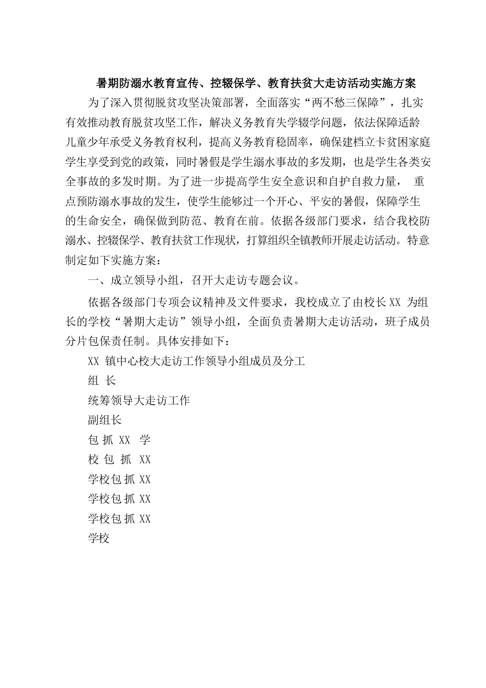 暑期防溺水教育宣传、控辍保学、教育扶贫大走访活动实施方案_第1页