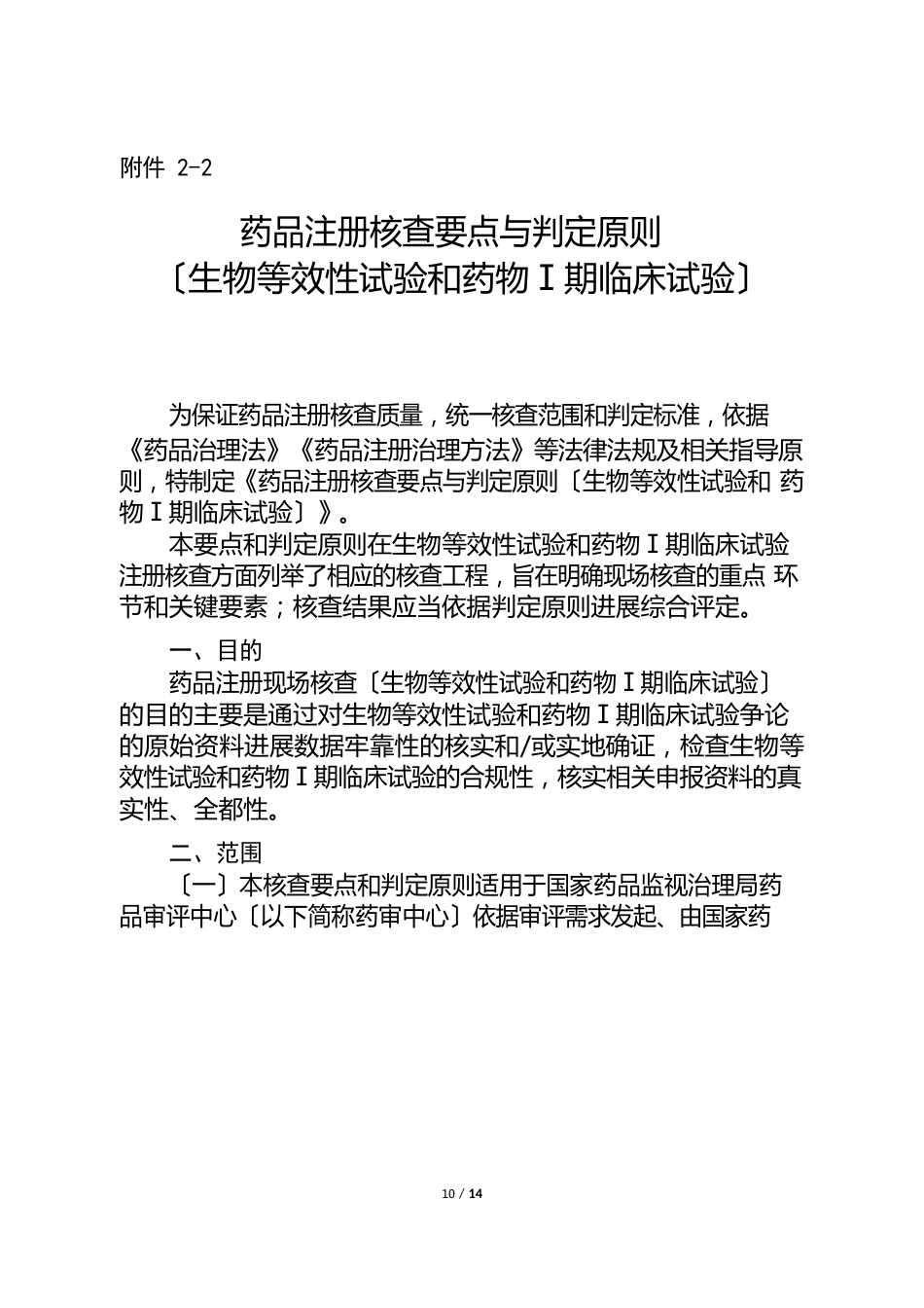 药品注册核查要点与判定原则(生物等效性试验和药物Ⅰ期临床试验)_第1页