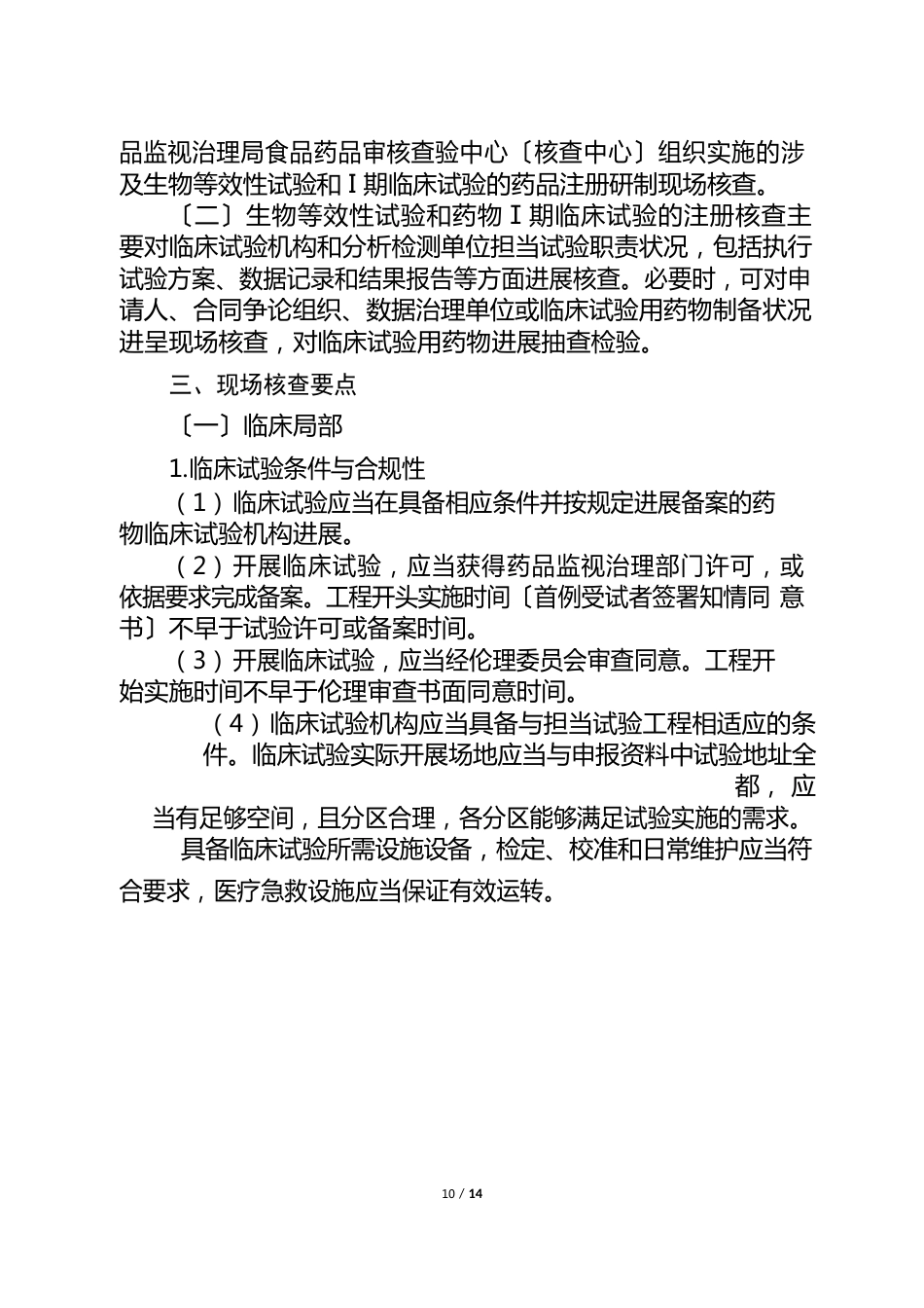 药品注册核查要点与判定原则(生物等效性试验和药物Ⅰ期临床试验)_第2页