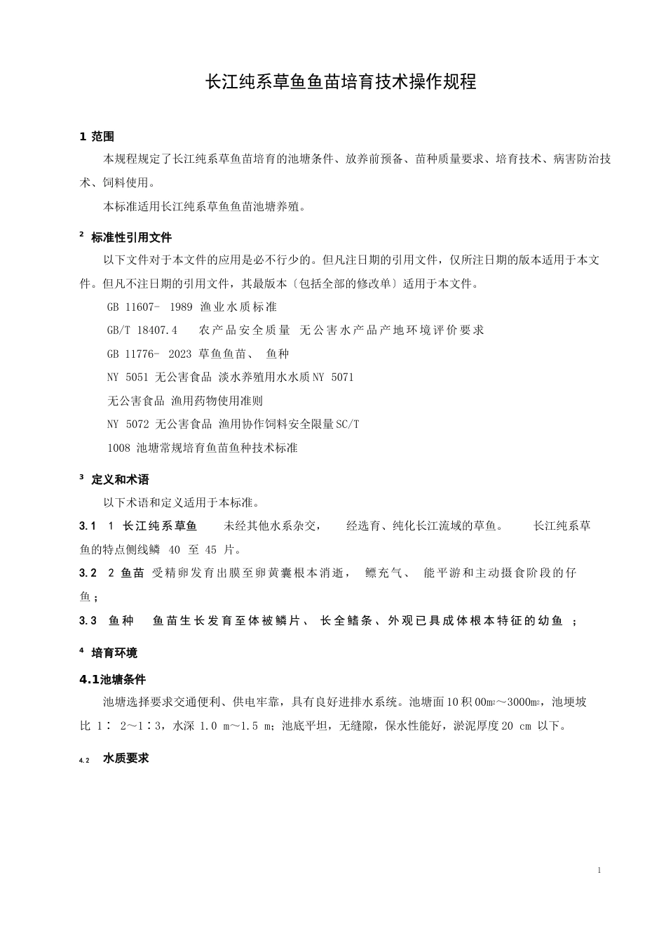 长江纯系草鱼鱼苗培育技术操作规程_第1页