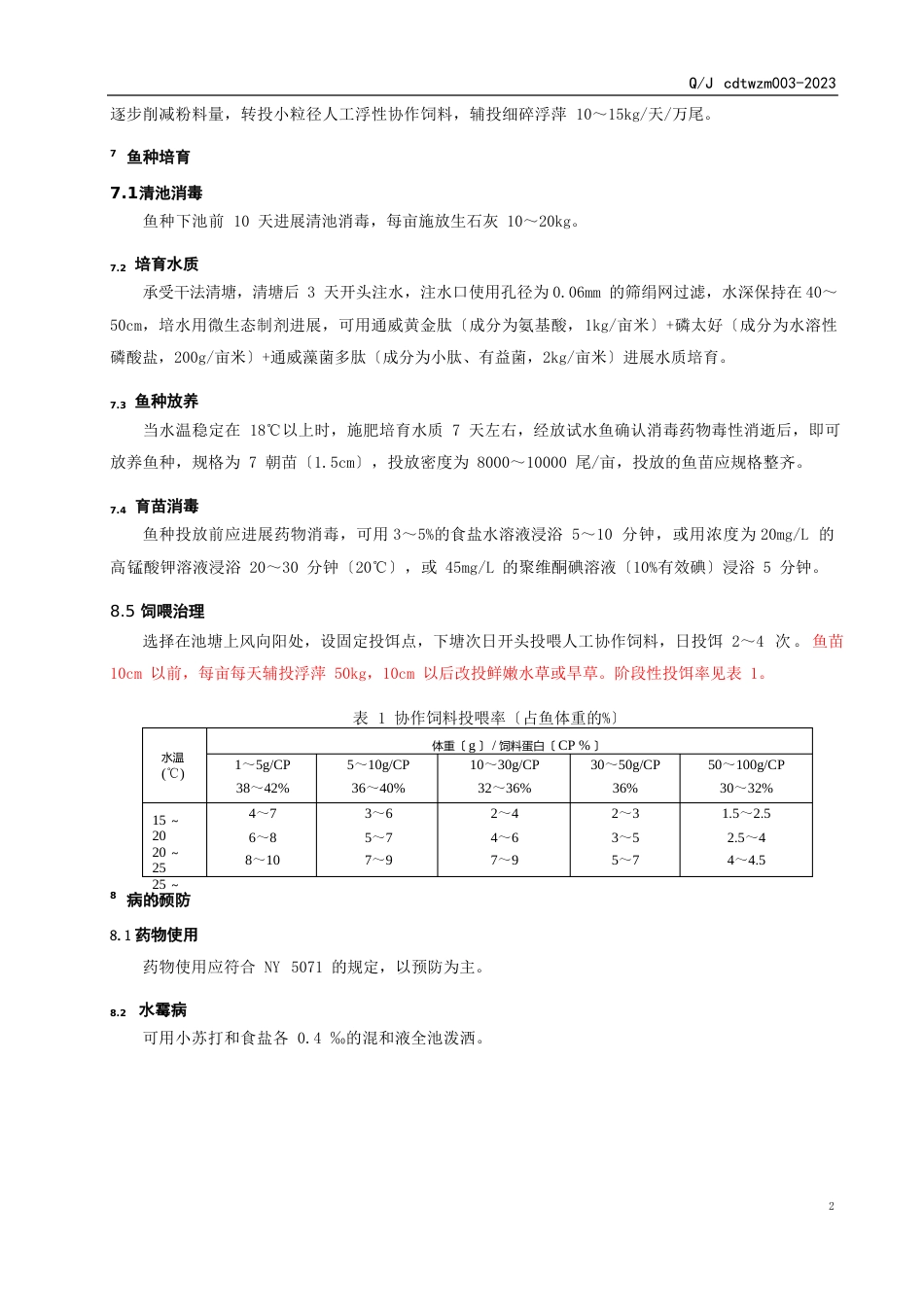 长江纯系草鱼鱼苗培育技术操作规程_第3页