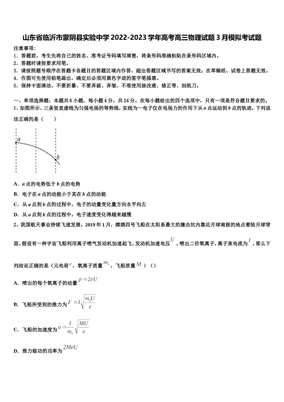 山东省临沂市蒙阴县实验中学2022-2023学年高考高三物理试题3月模拟考试题_第1页