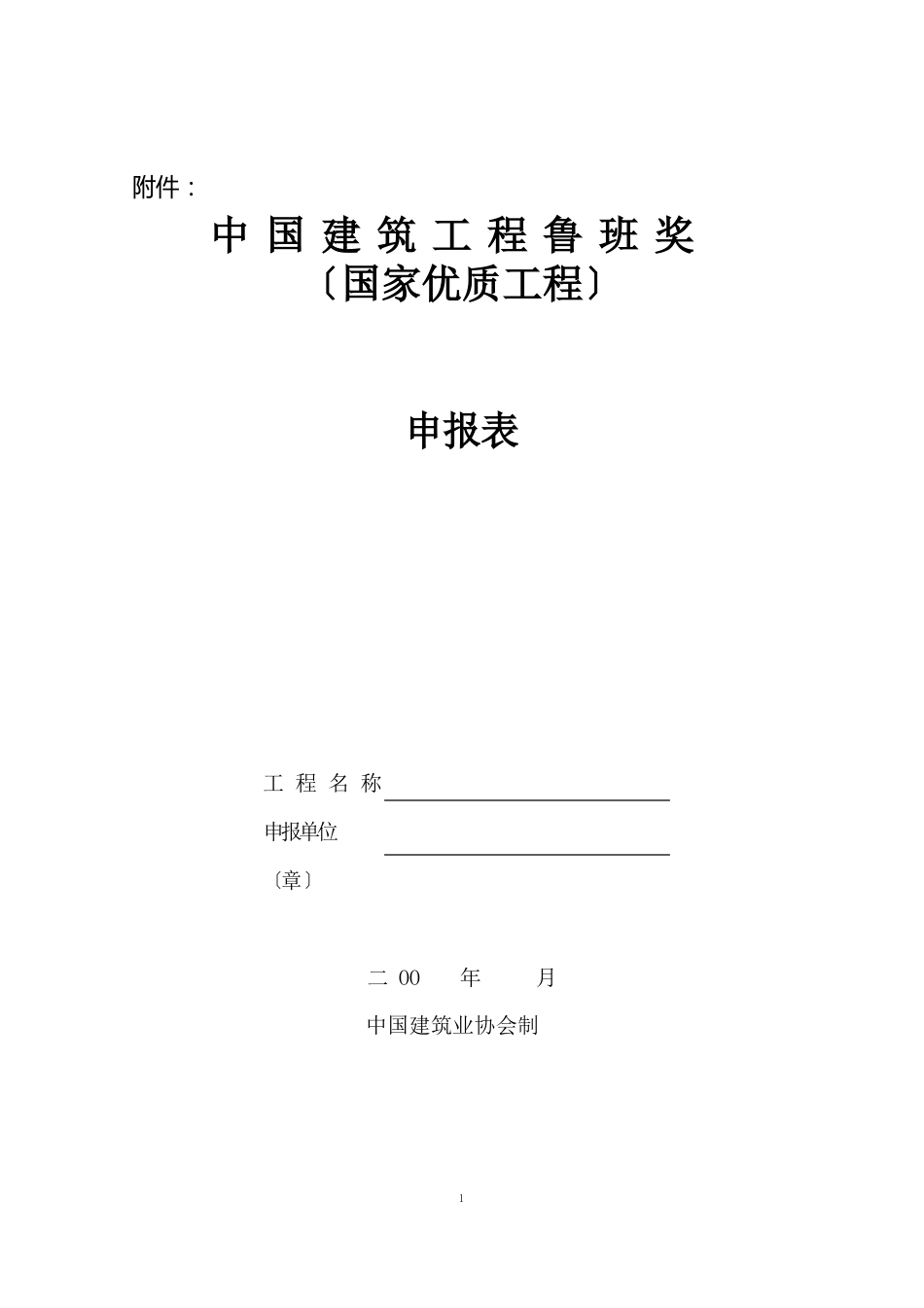 中国建筑工程鲁班奖申报表_第1页