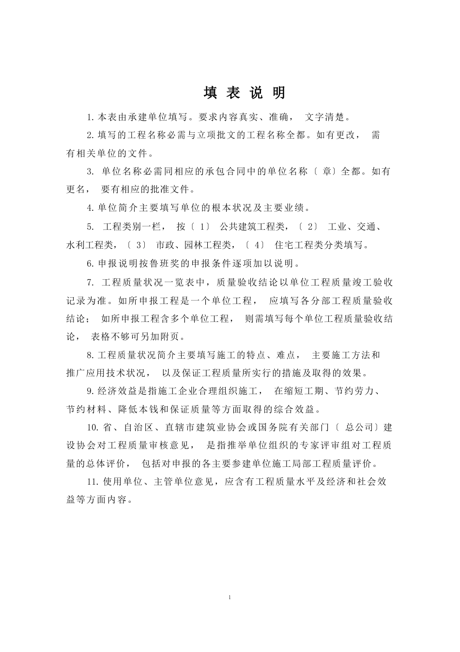 中国建筑工程鲁班奖申报表_第2页