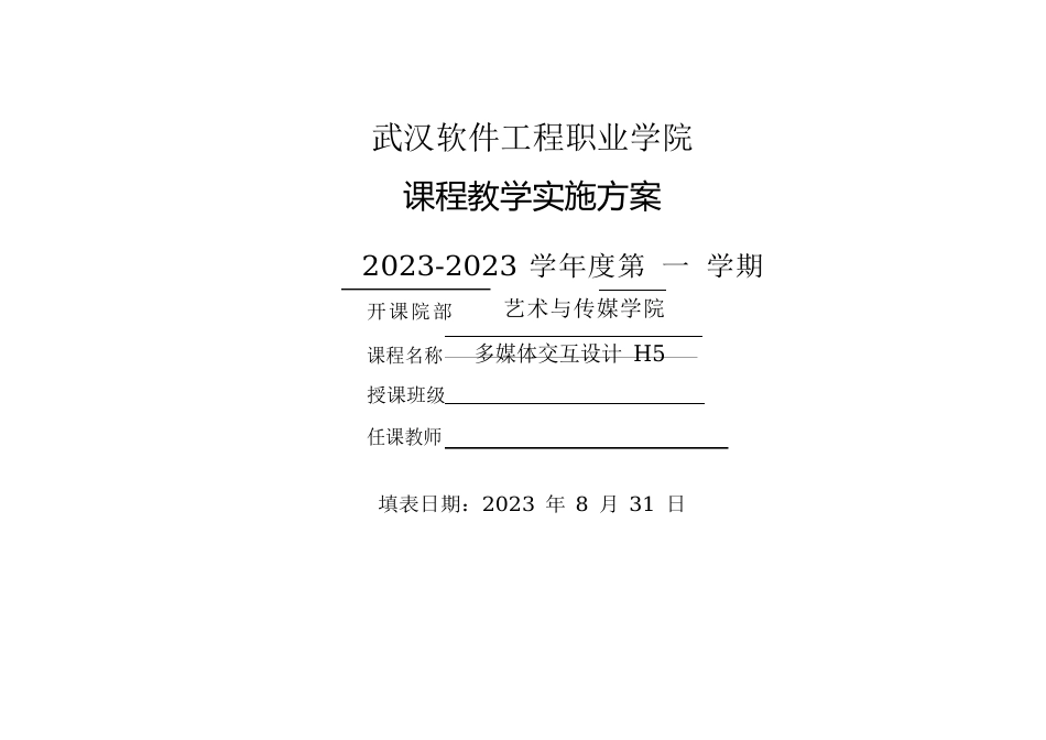 《多媒体交互设计H5》课程教学实施方案_第1页