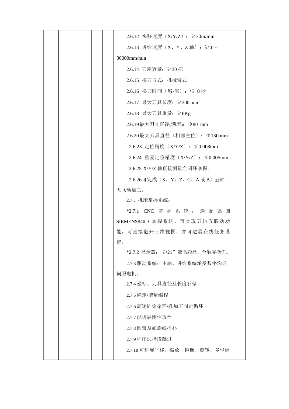 五轴五联动加工中心项目需求及技术要求_第2页