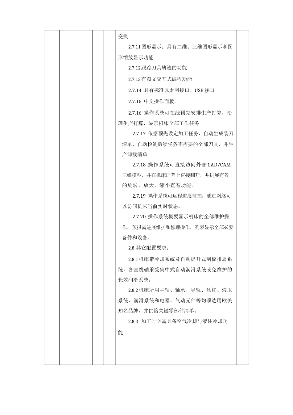 五轴五联动加工中心项目需求及技术要求_第3页