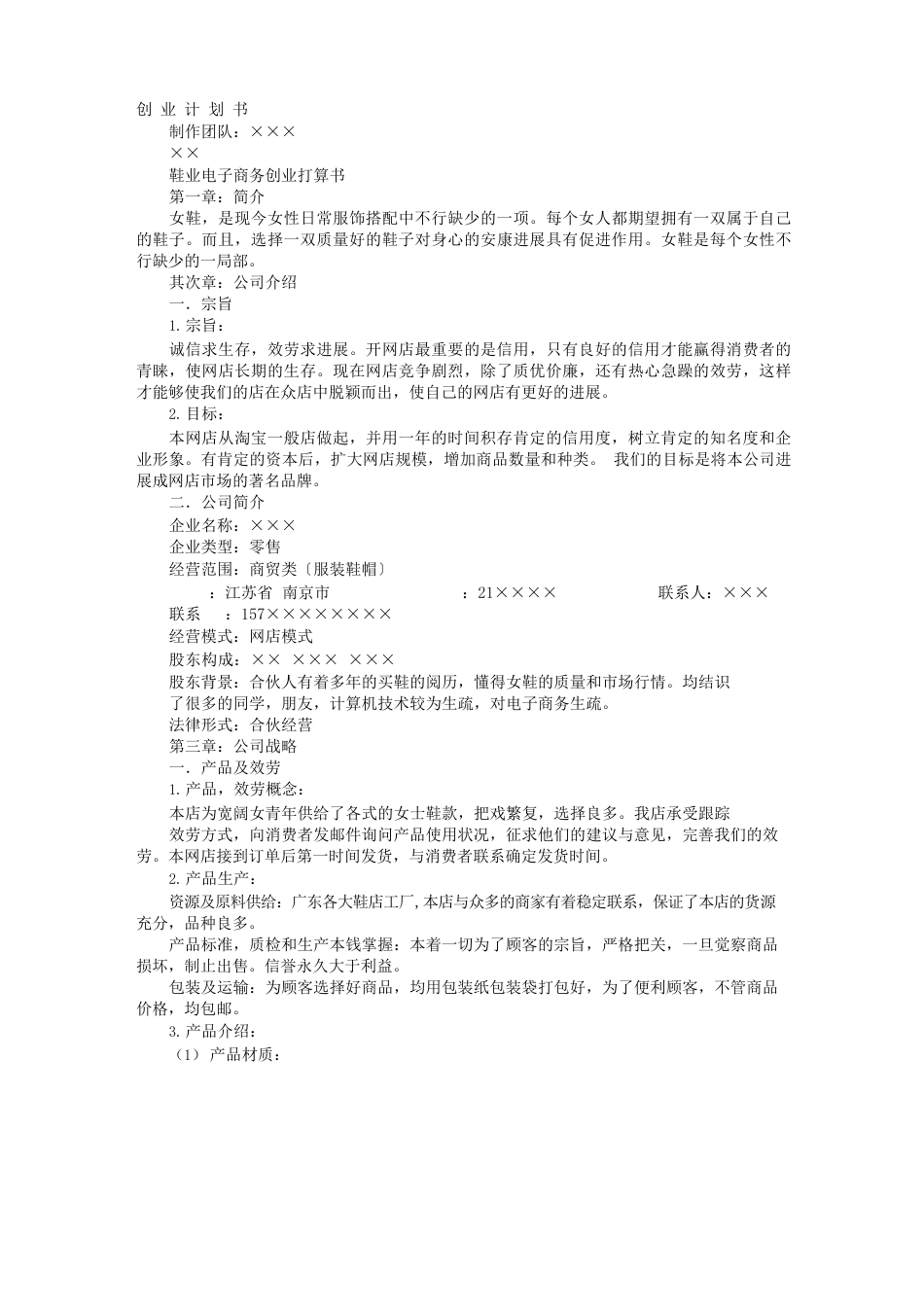 鞋厂计划书_第1页