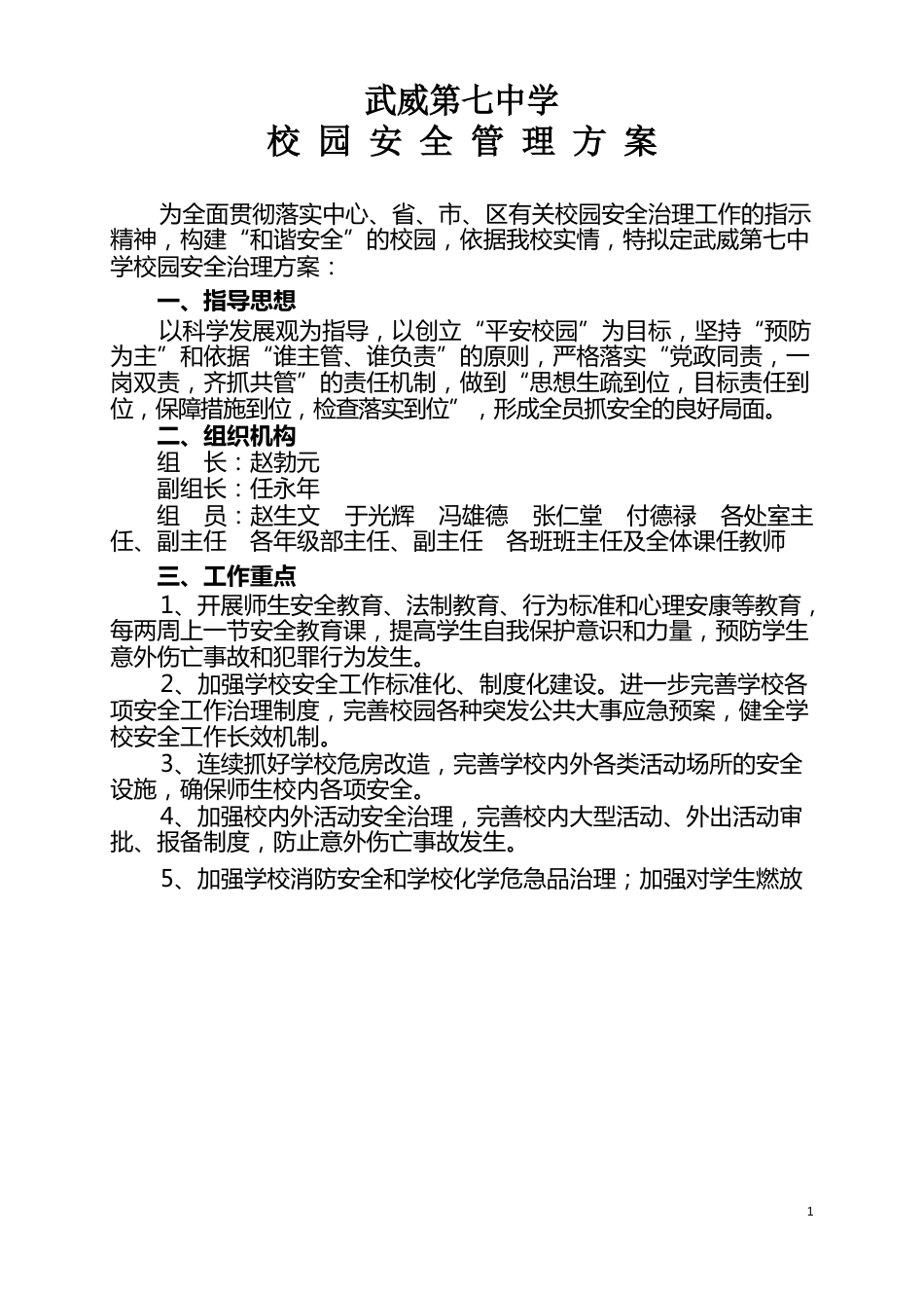 校园安全管理方案_第1页