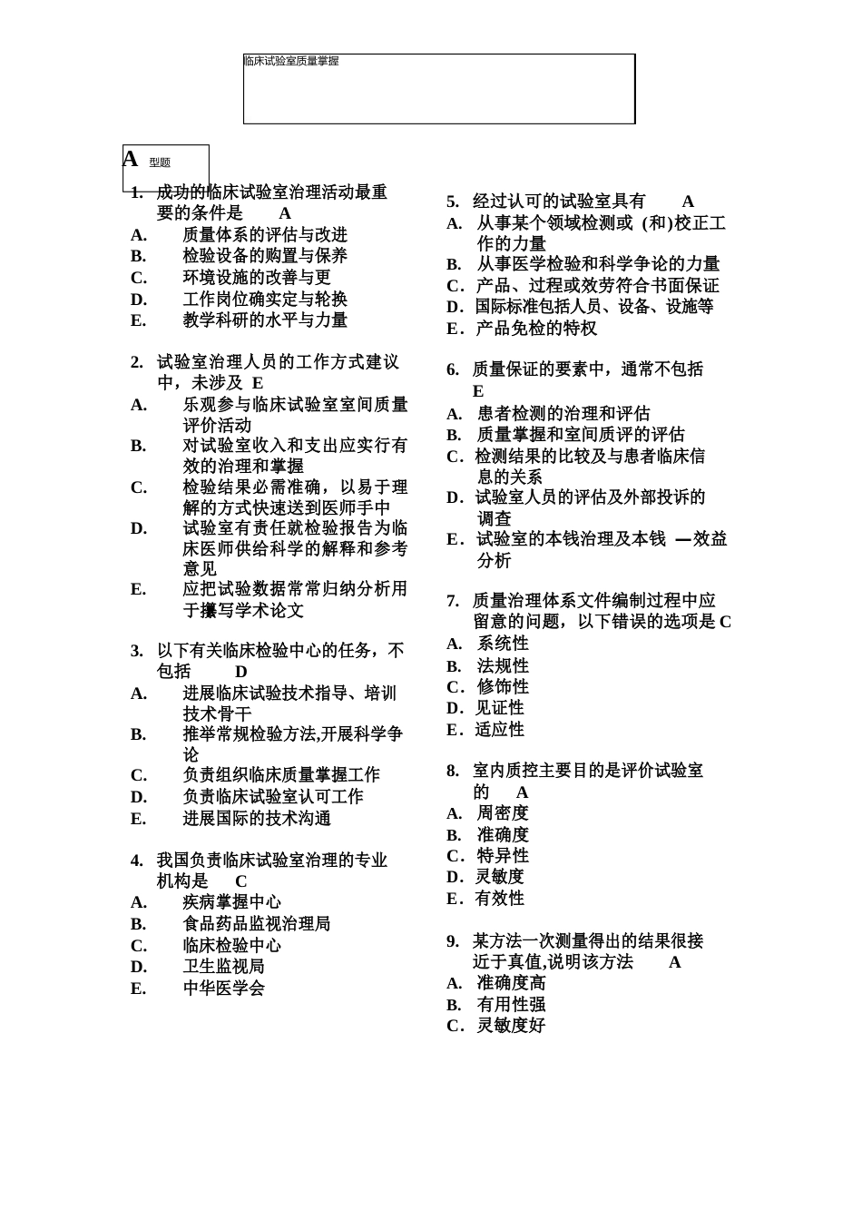 临床实验室管理试题_第1页