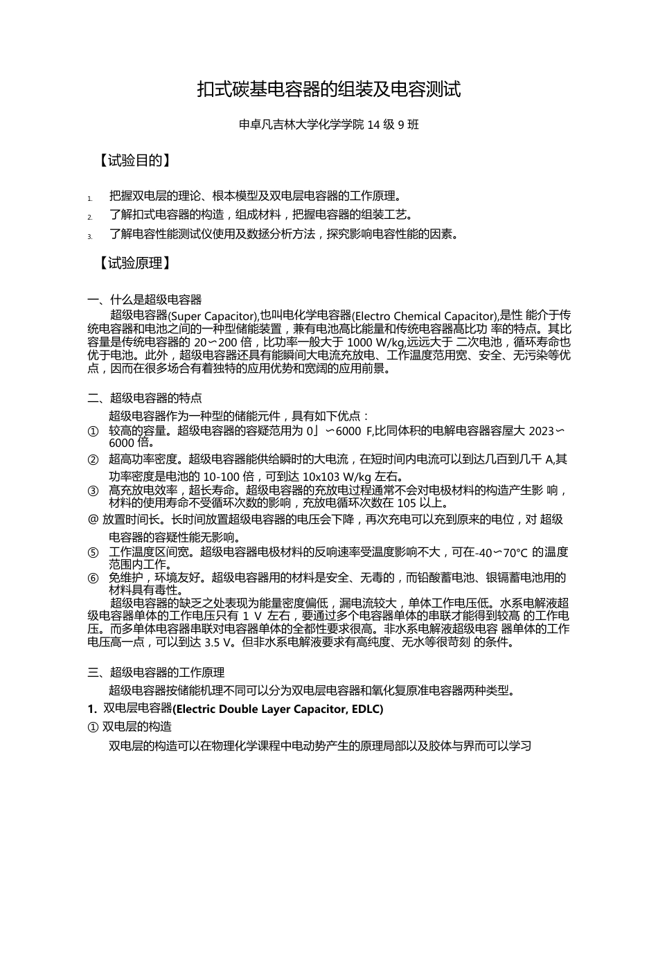 扣式碳基电容器的组装及电容测试试验报告_第1页