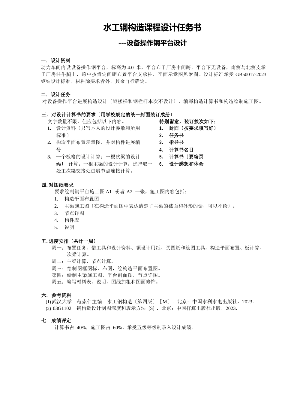 钢平台设计任务书指导书_第1页