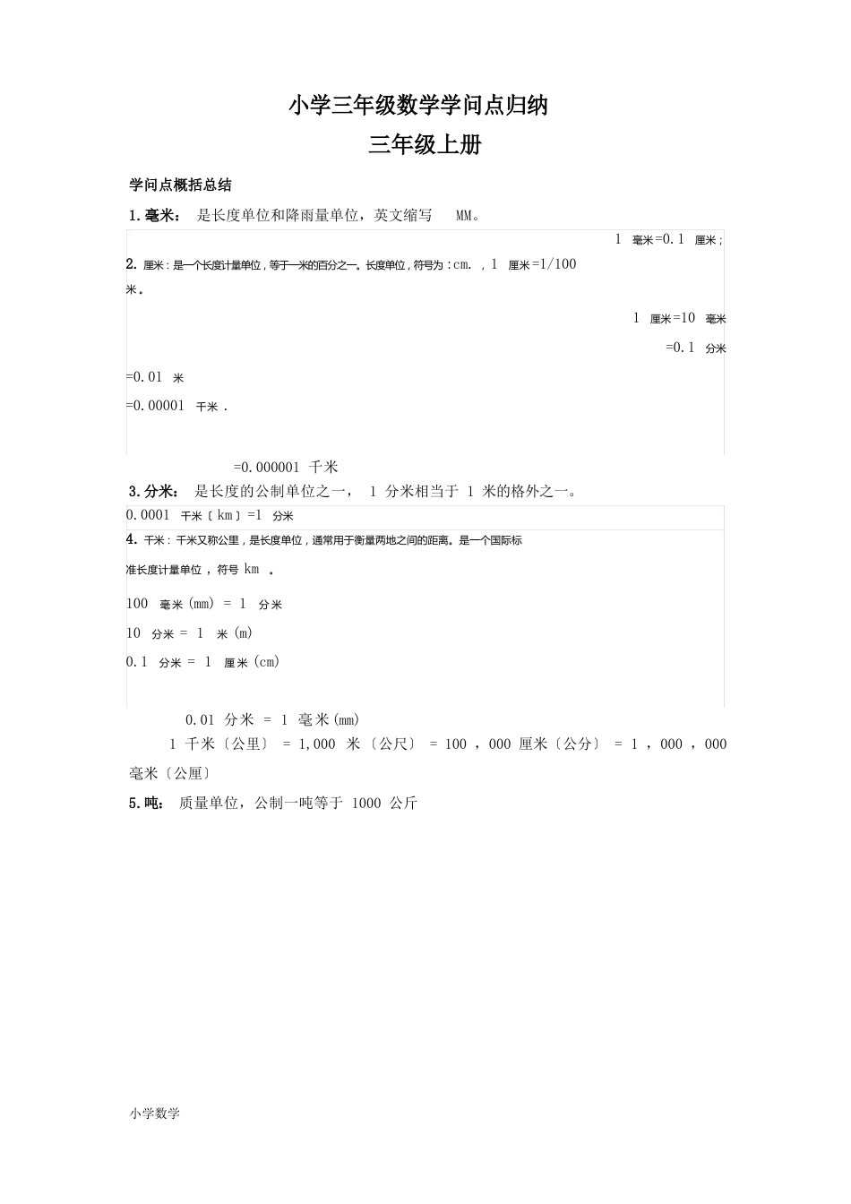 小学三年级数学知识点归纳总结_第1页