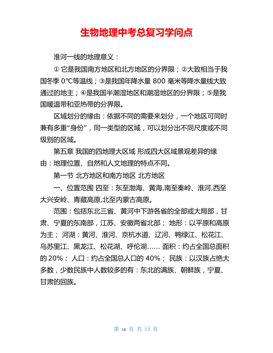 生物地理中考总复习知识点_第1页