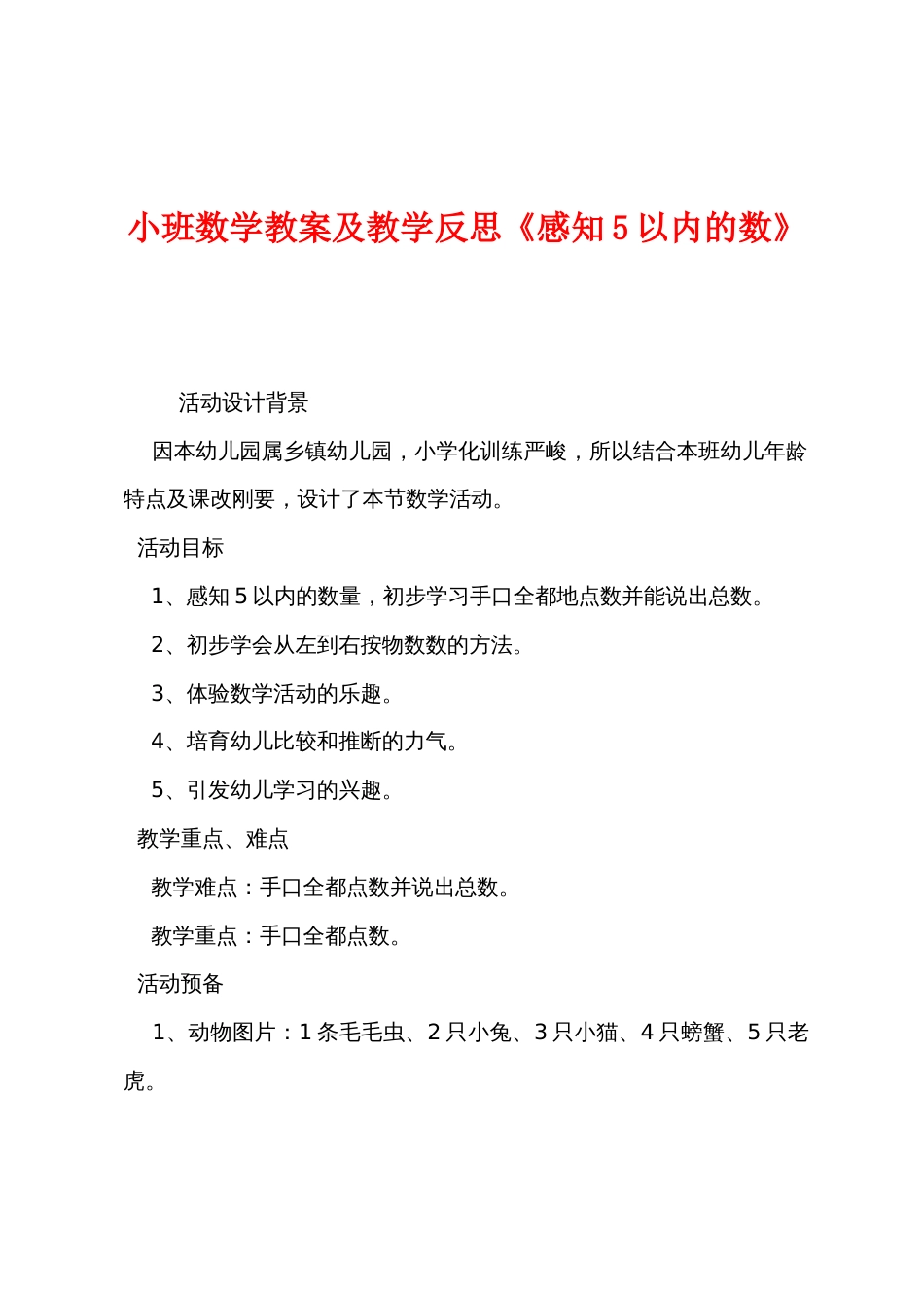 小班数学教案及教学反思《感知5以内的数》_第1页