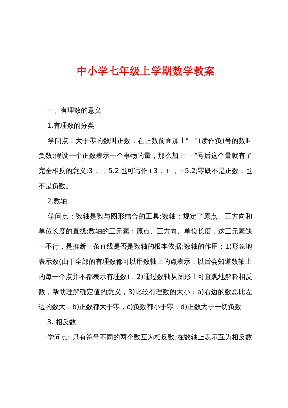 中小学七年级上学期数学教案_第1页