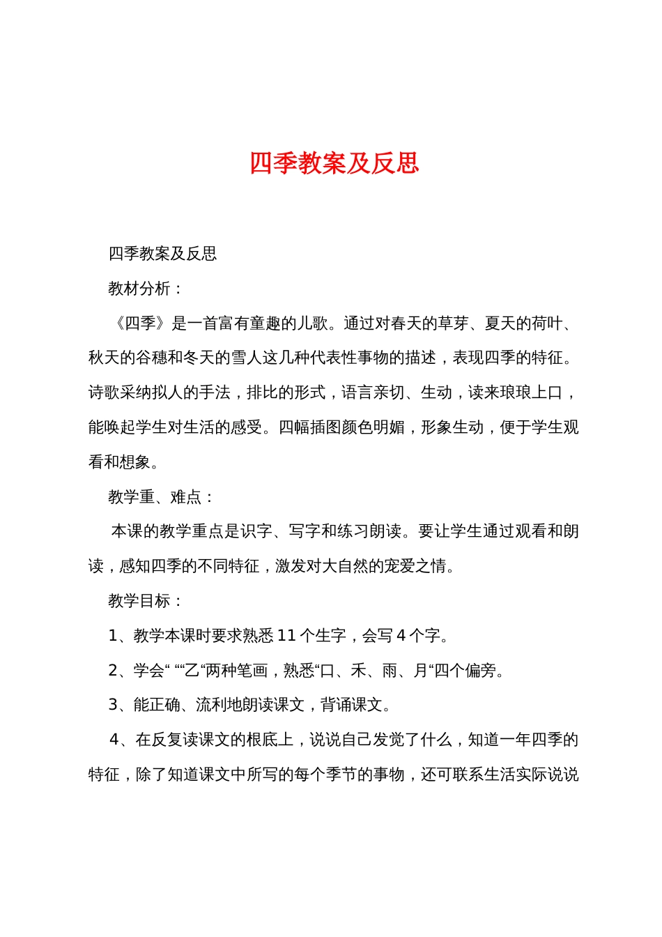 四季教案及反思_第1页
