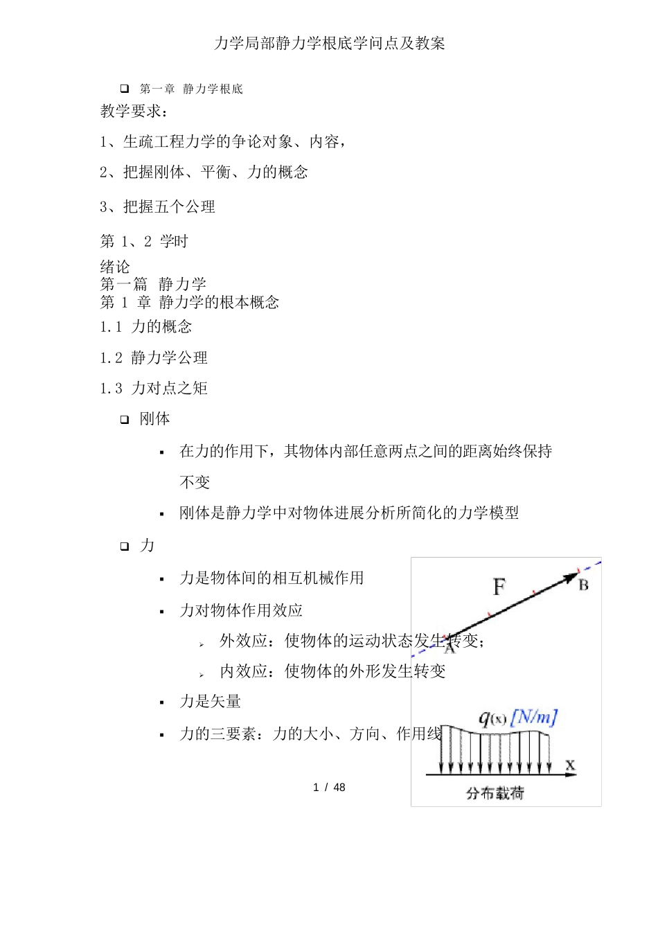 力学部分静力学基础知识点及教案_第1页