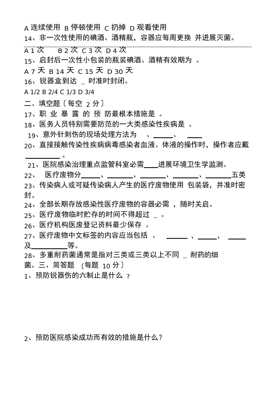 院感基础知识培训试题（含答案）_第2页