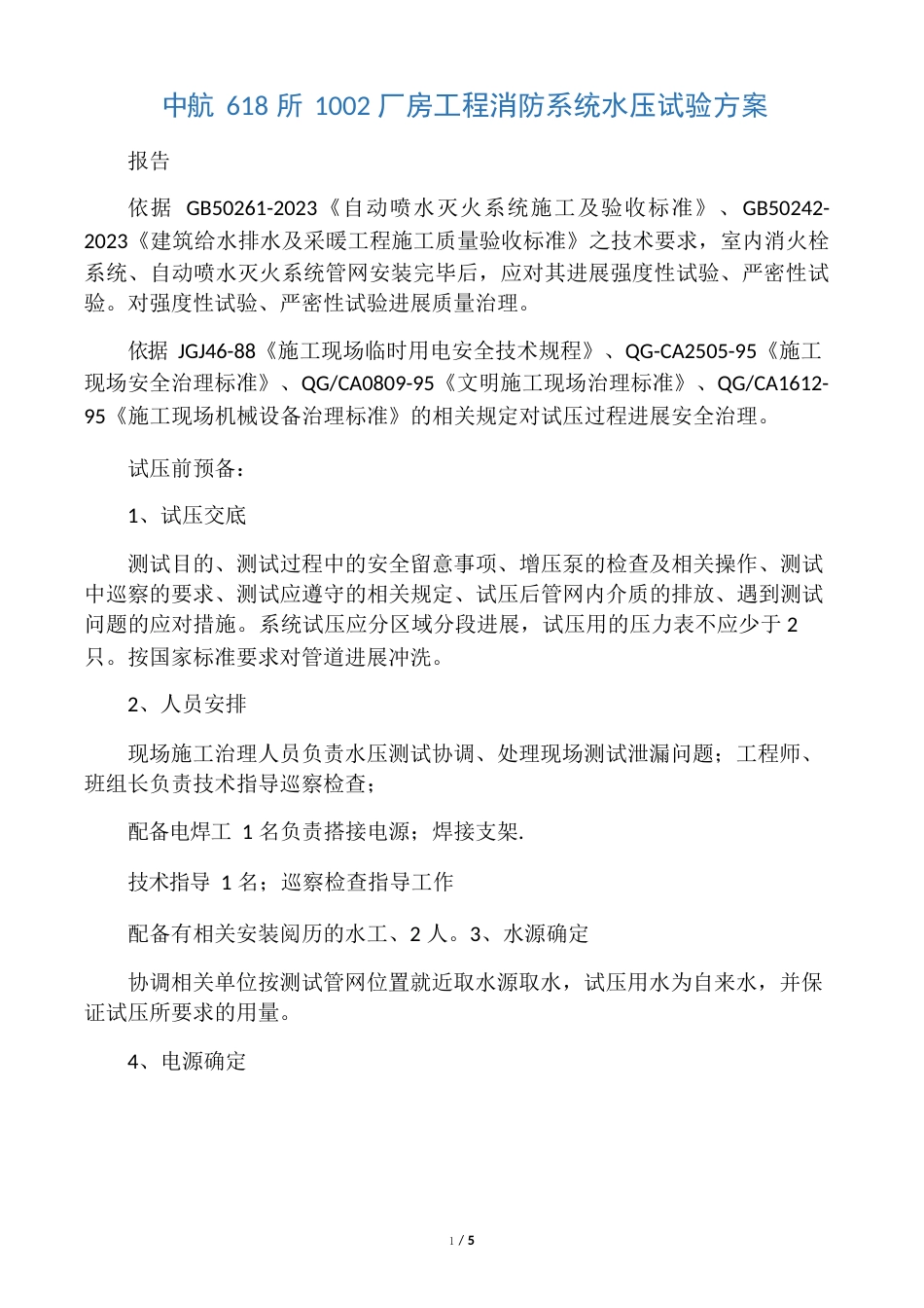 消防系统水压试验方案报告_第1页