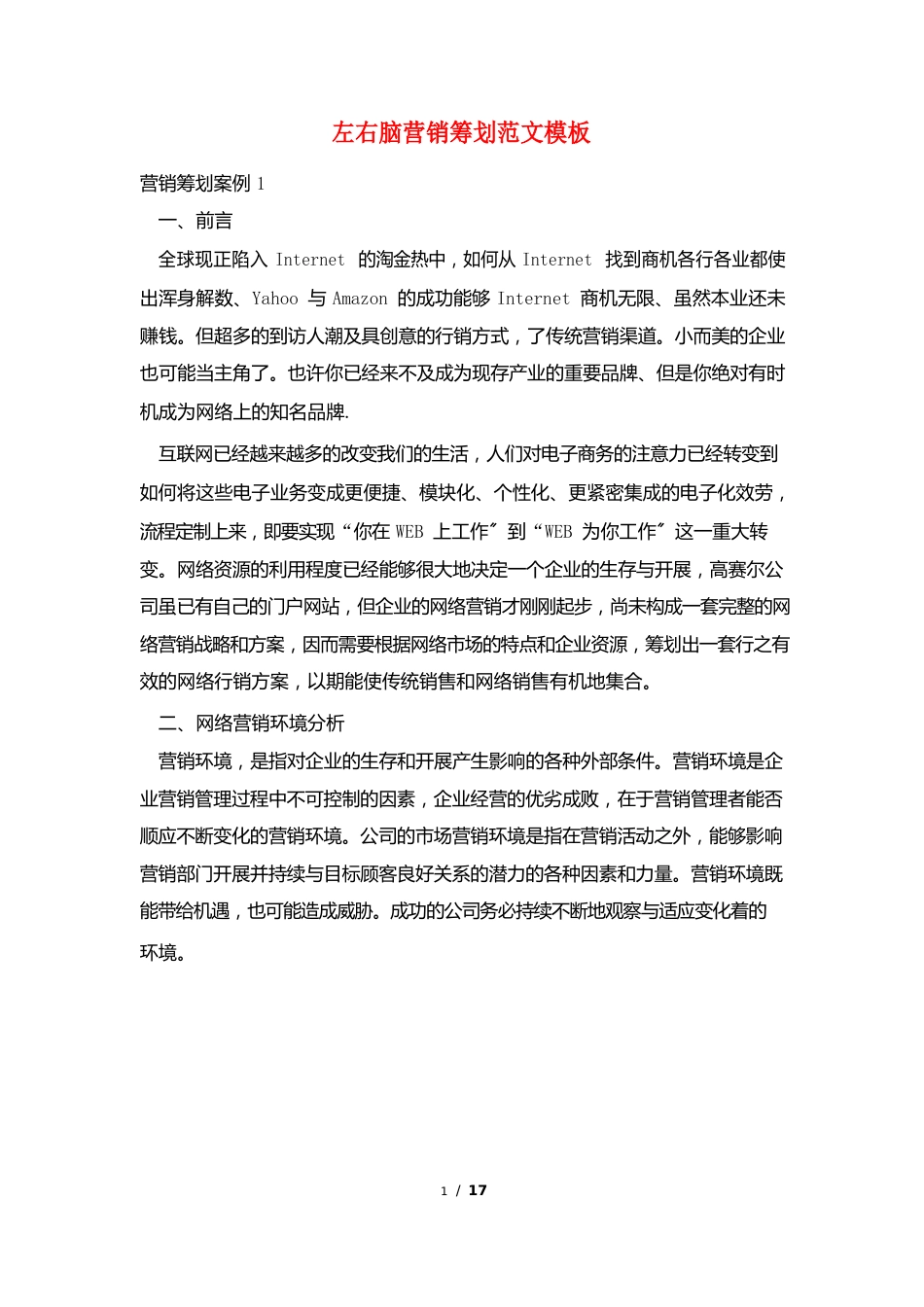 左右脑营销策划范文模板_第1页
