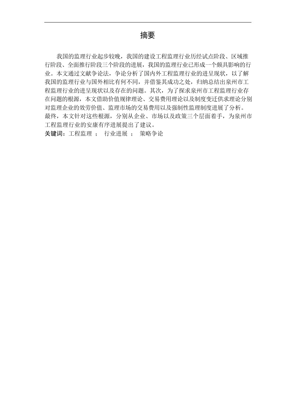 工程监理行业发展现状与对策分析报告_第2页