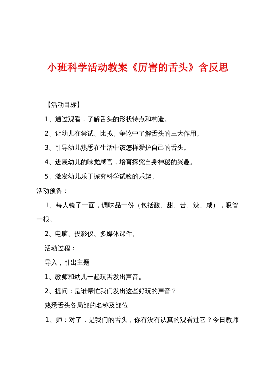 小班科学活动教案《厉害的舌头》含反思_第1页