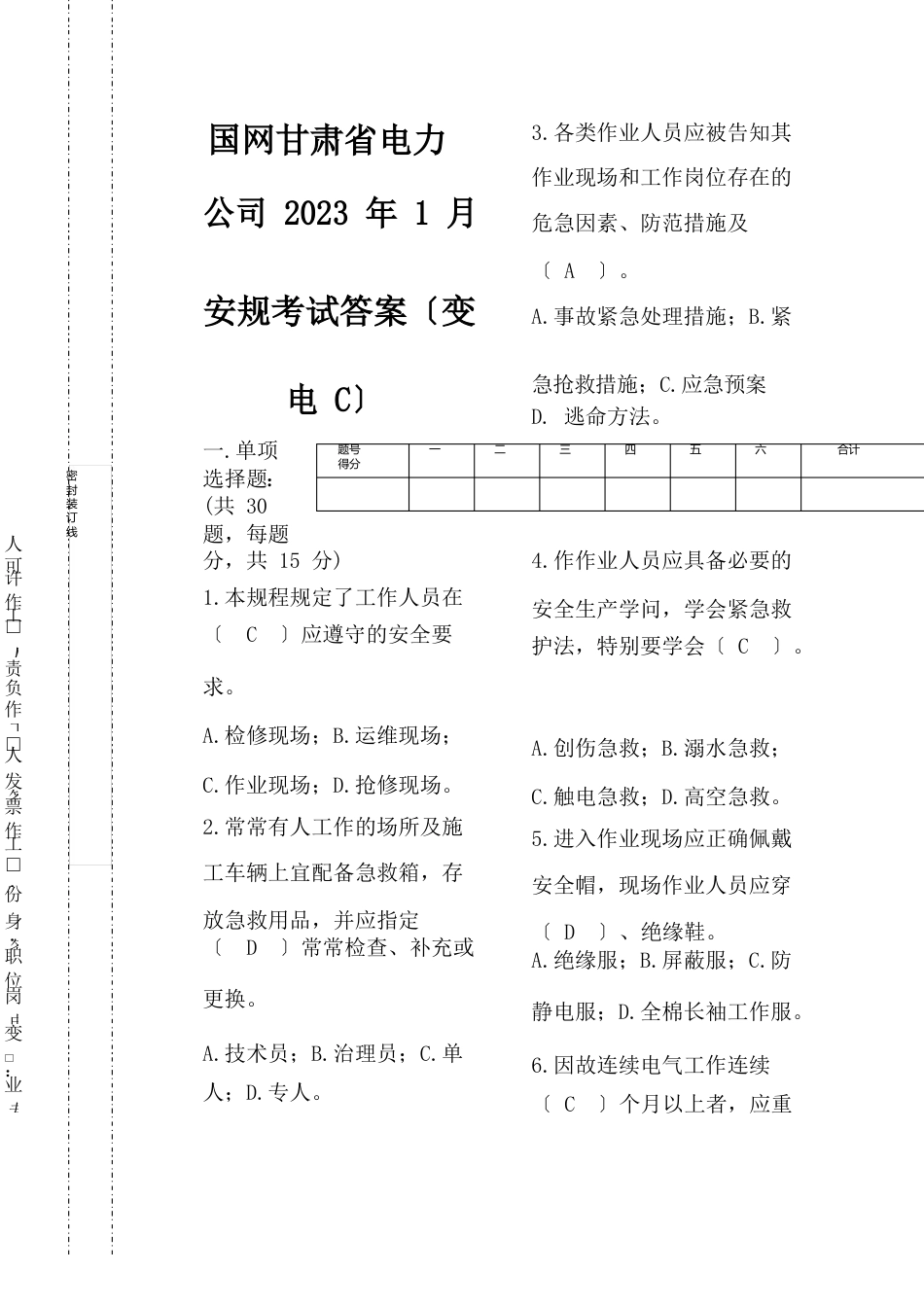 安规考试试卷变电C带答案_第1页