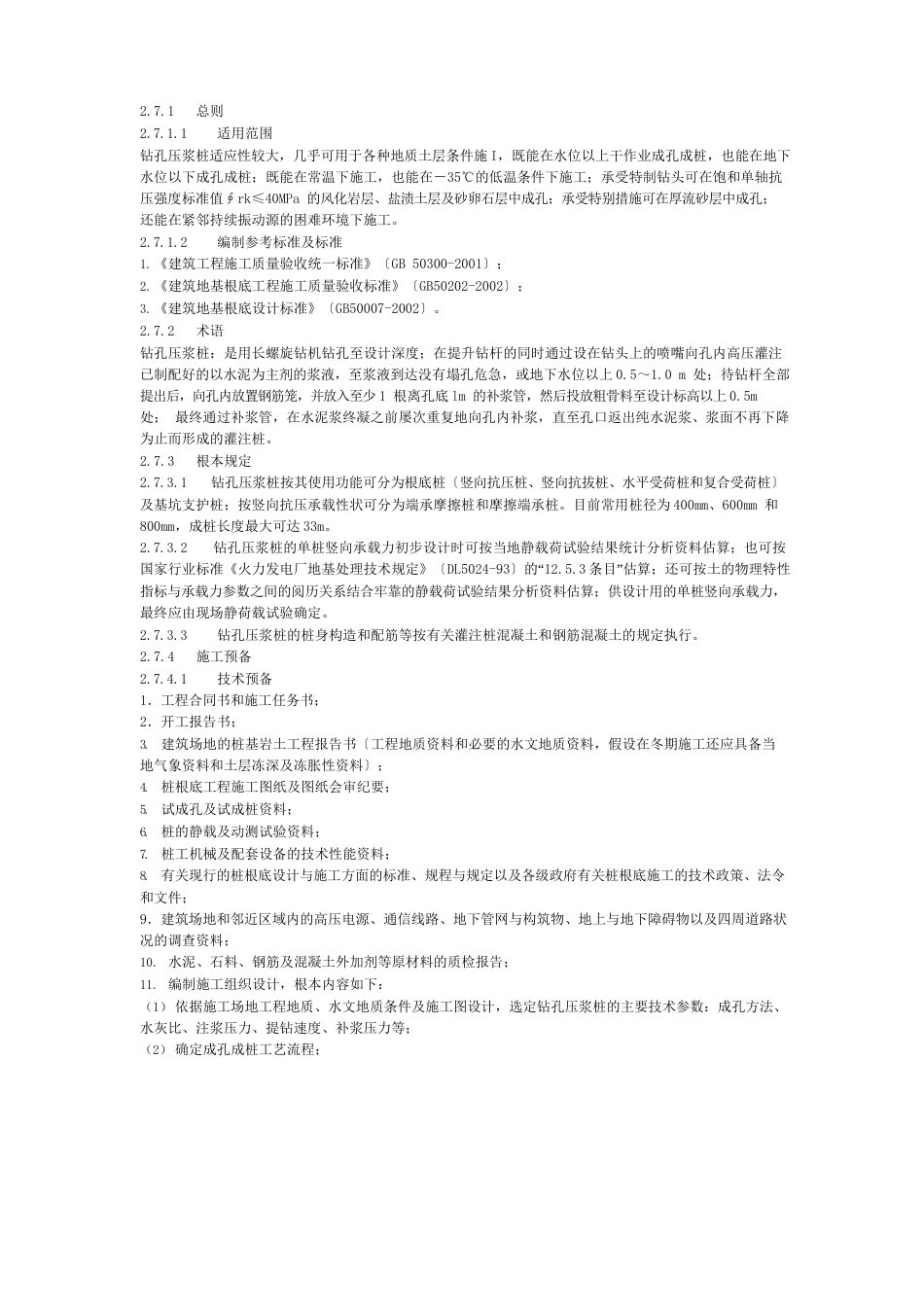 钻孔压浆桩施工工艺标准_第1页