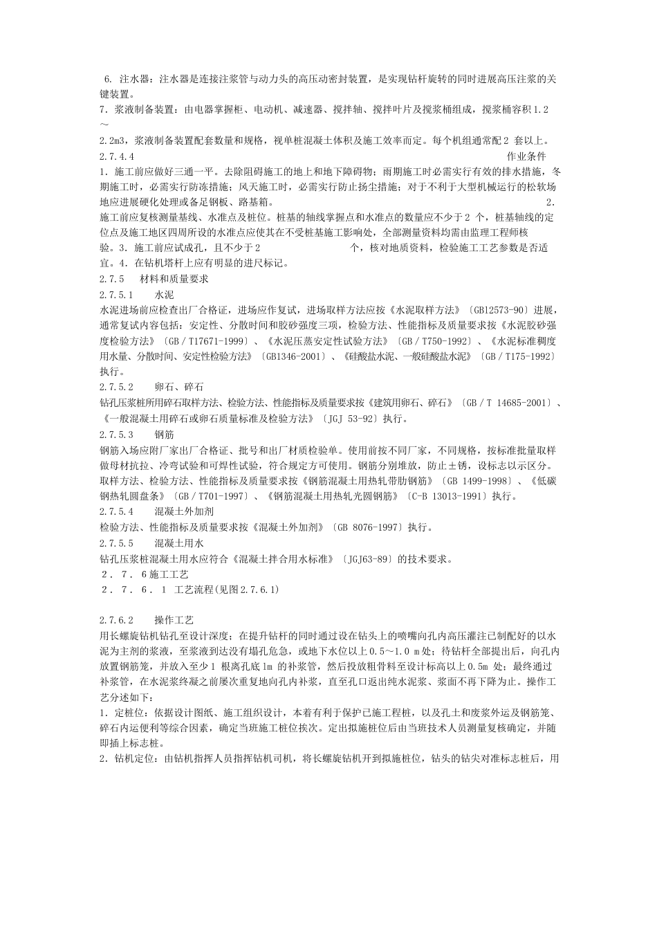 钻孔压浆桩施工工艺标准_第3页