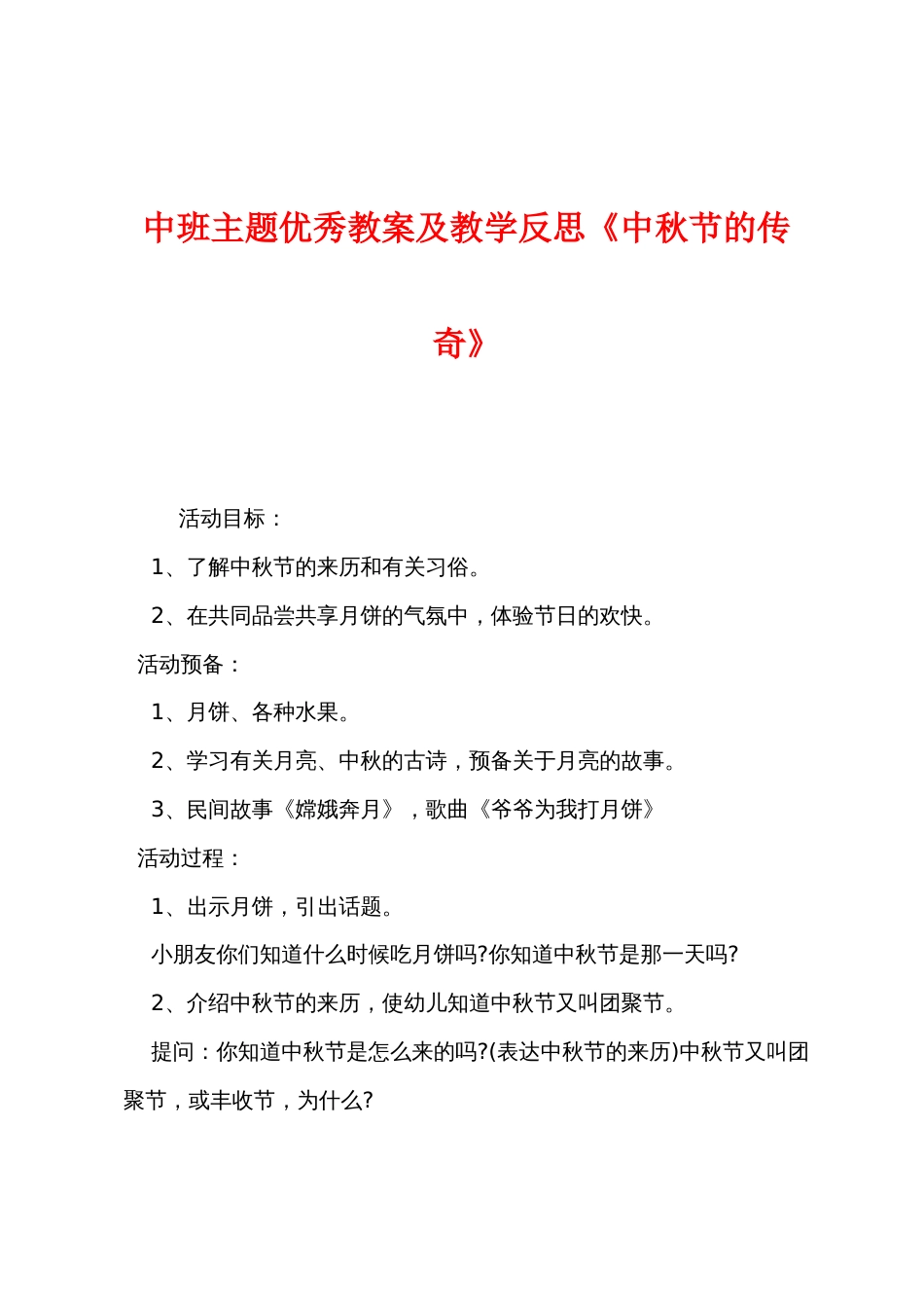中班主题优秀教案及教学反思《中秋节的传说》_第1页