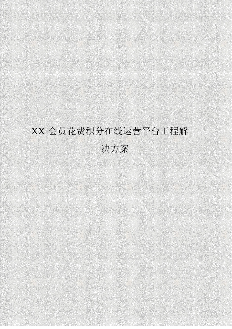 会员消费积分在线购物运营平台项目建设解决方案_第1页