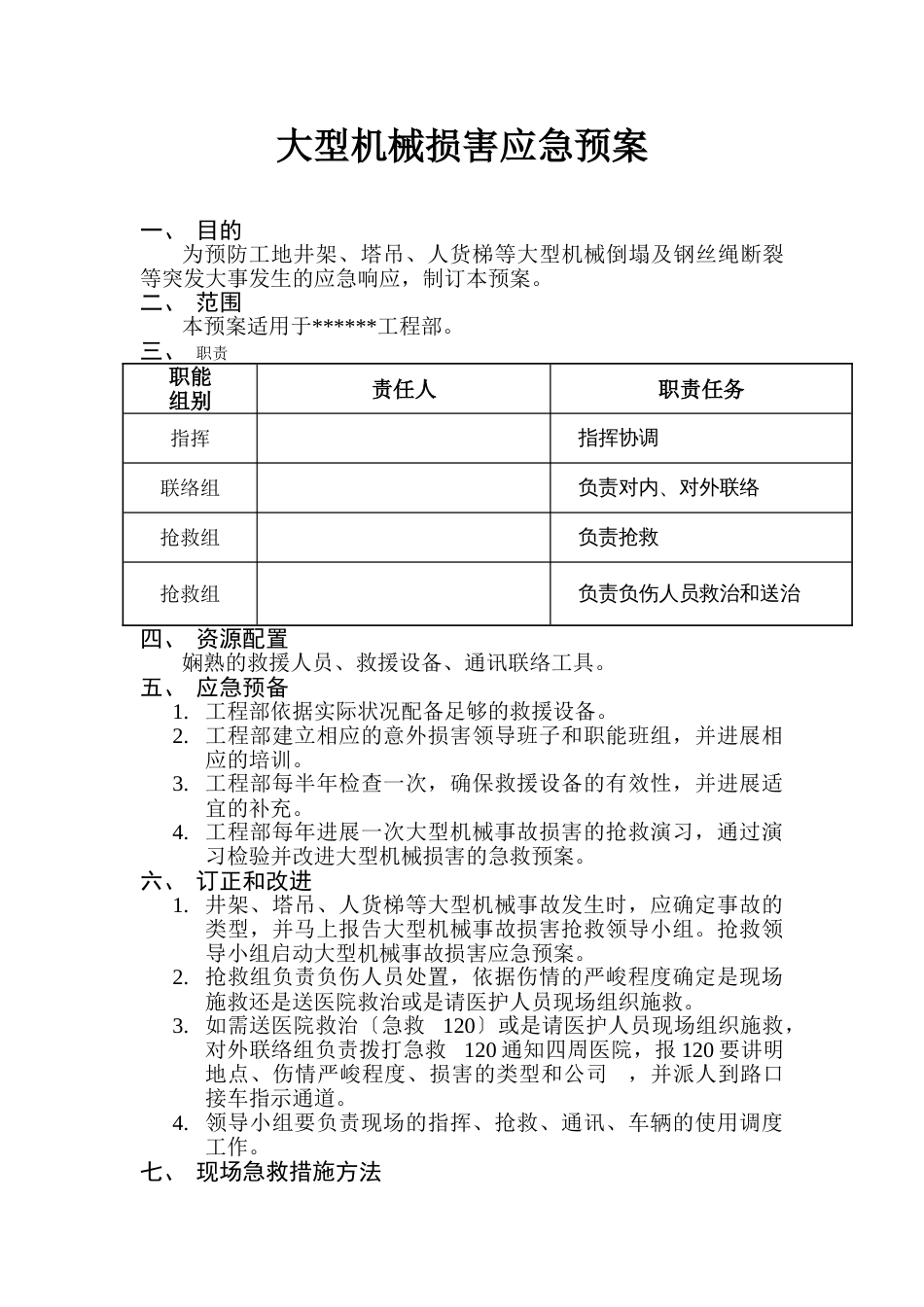 大型机械倒塌的应急预案_第1页