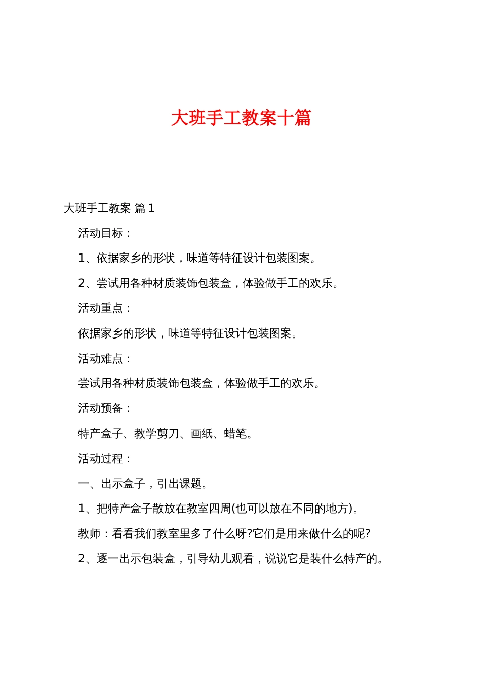 大班手工教案十篇_第1页