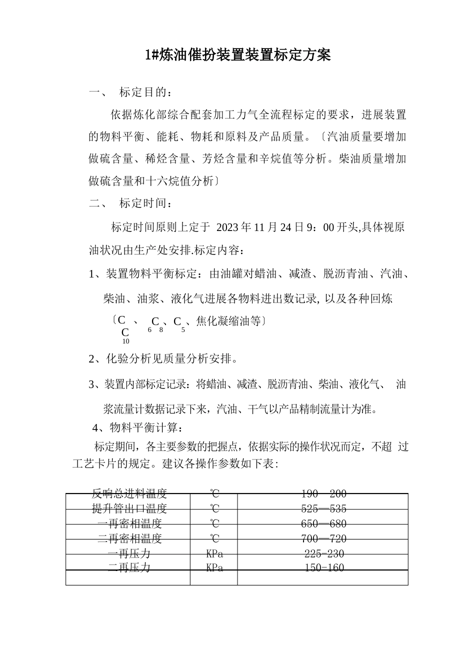 炼油装置标定方案_第1页