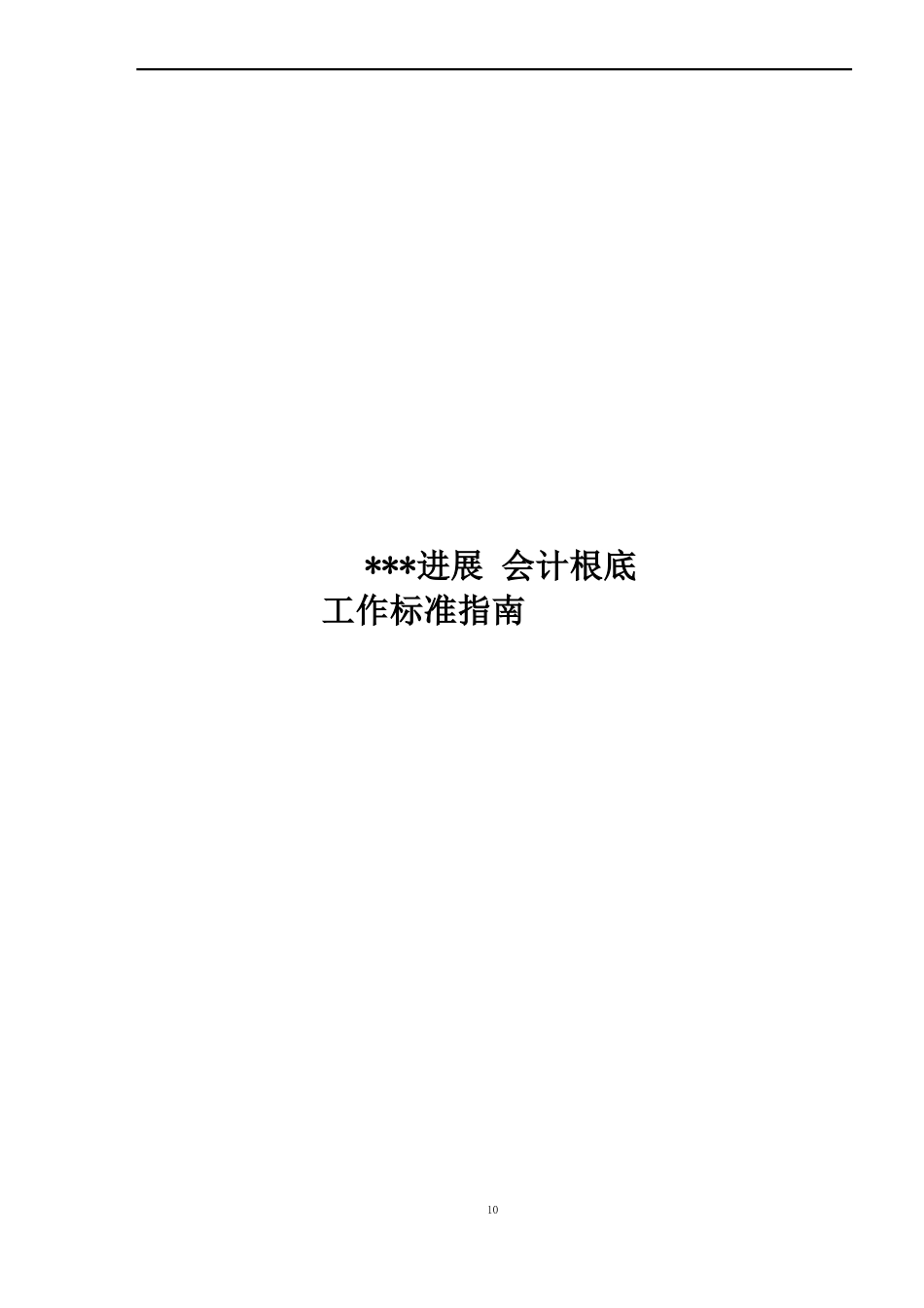 会计基础工作规范指南_第1页