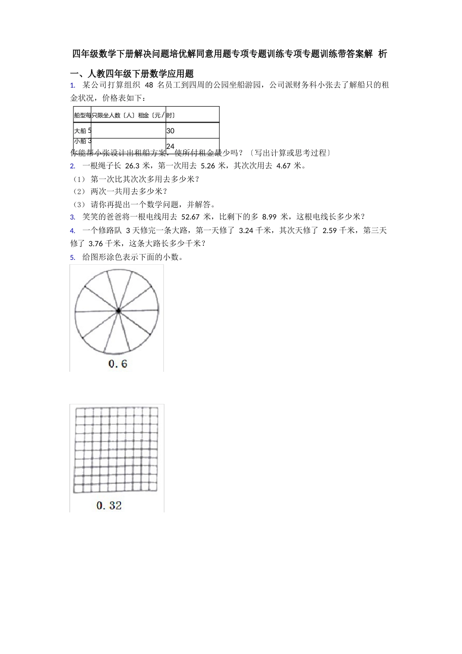 四年级数学下册解决问题培优解答应用题专项专题训练专项专题训练带答案解析_第1页