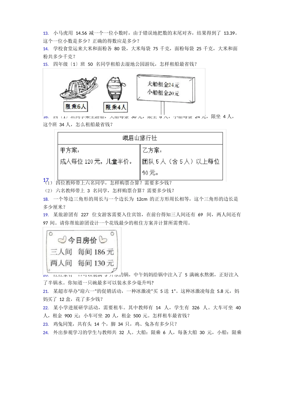 四年级数学下册解决问题培优解答应用题专项专题训练专项专题训练带答案解析_第3页