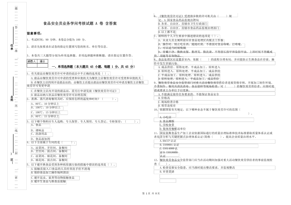 食品安全员业务知识考核试题A卷含答案_第1页