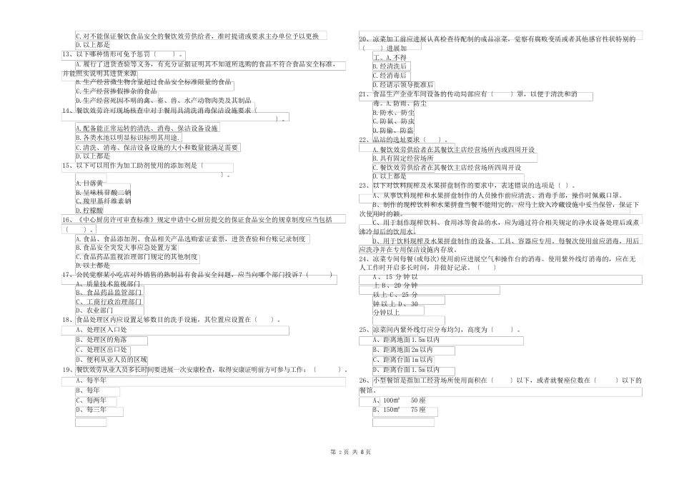 食品安全员业务知识考核试题A卷含答案_第2页